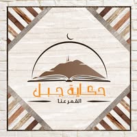 حكاية جبل